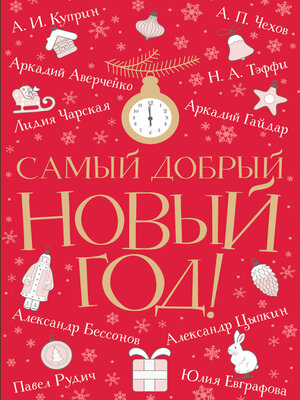 cover image of Самый добрый Новый год